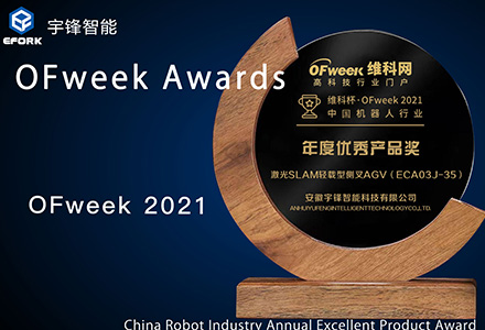 Autoefork Intelligent won the heavyweight award in the robot industry
