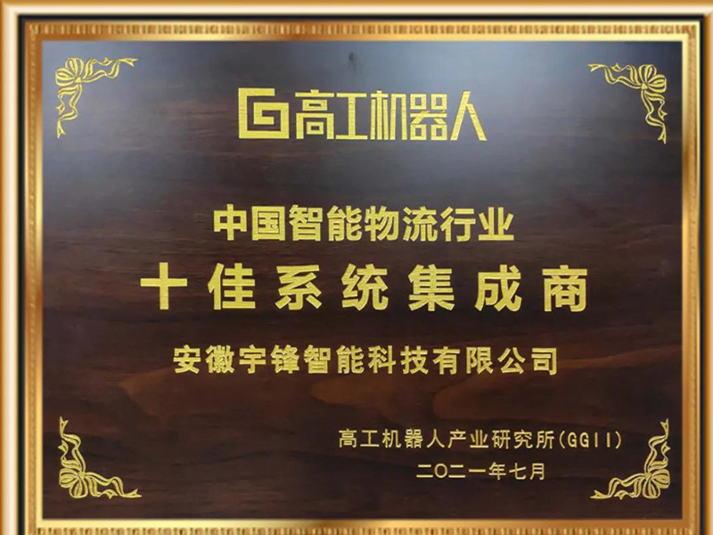 Autoefork intelligent won the honorary title of top ten system integrators in China's intelligent logistics industry